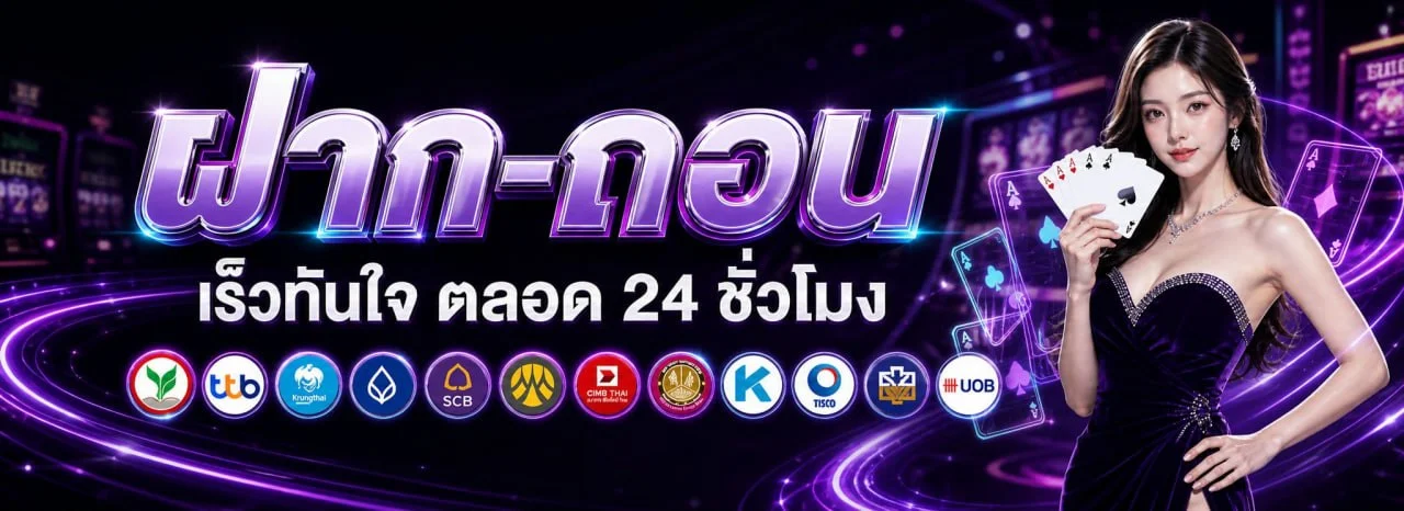 ระบบฝากถอนออโต้ MONEY87 รวดเร็วปลอดภัย ไม่มีขั้นต่ำ